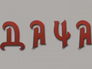 Дача
