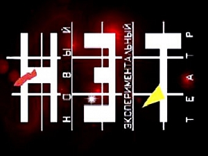 Новый Экспериментальный театр