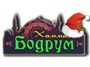Хаммам Бодрум
