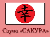 Сакура