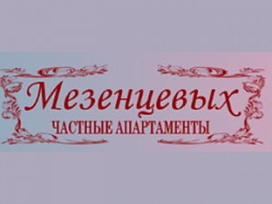 Апартаменты Мезенцевых