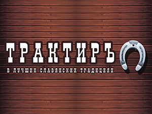 Трактир Подкова