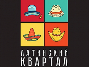 ЛАТИНСКИЙ КВАРТАЛ