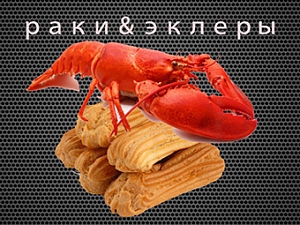 Раки&эклеры