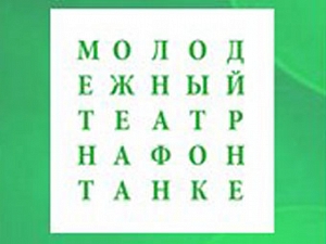 Молодёжный театр на Фонтанке