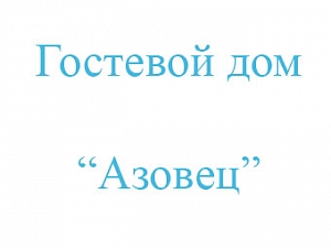 Азовец