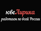 ЮВЕлирика