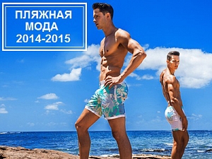 Мужская пляжная мода  2014-2015. Плавки и шорты