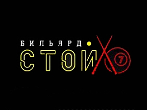 СТОЙ!