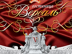 Версаль