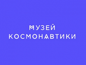 Музей космонавтики