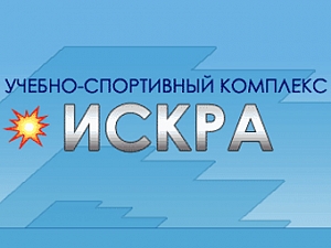 Учебно-Спортивный Комплекс "Искра"