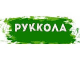 Руккола