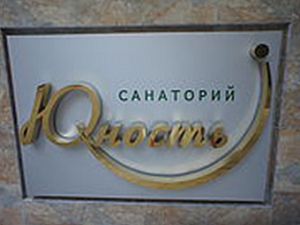 ФГБУ санаторий "Юность" Министерства здравоохранения РФ