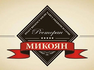 Микоян