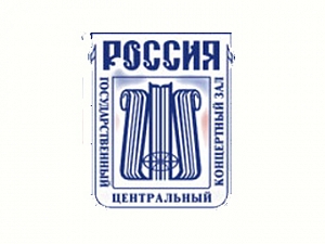 Государственный центральный концертный зал "РОССИЯ"