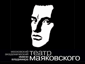 Московский Академический театр им.Вл.Маяковского