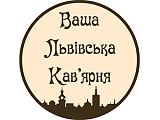 Ваша Львовская Кофейня