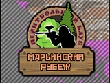 Марьинский Рубеж