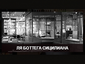 Ля Боттега Сицилиана