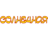Солнечная