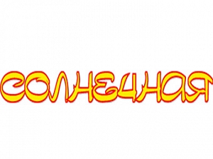 Солнечная