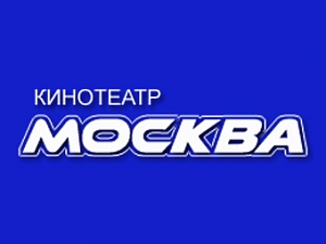 Кинотеатр Москва