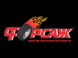 Форсаж