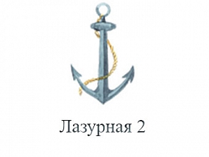 Лазурная 2