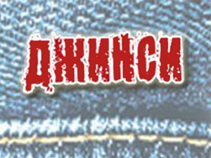 Джинсы