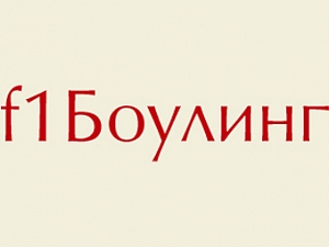 F1 Боулинг