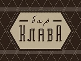 Бар Клава