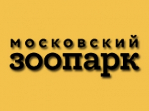Московский зоопарк