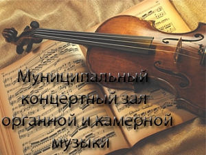 Муниципальный концертный зал органной и камерной музыки
