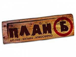 ПЛАН Б